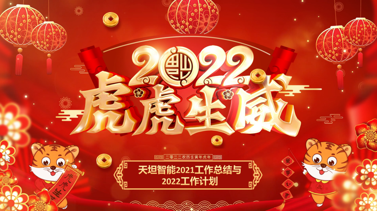 龍騰虎躍齊相聚，天坦智能召開年度工作總結(jié)與計(jì)劃會(huì)議